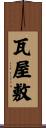 瓦屋敷 Scroll