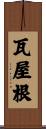 瓦屋根 Scroll
