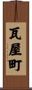 瓦屋町 Scroll