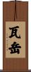 瓦岳 Scroll