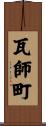 瓦師町 Scroll
