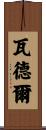 Waddell Scroll