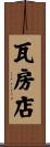 瓦房店 Scroll