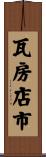 瓦房店市 Scroll
