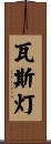 瓦斯灯 Scroll