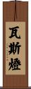 瓦斯燈 Scroll