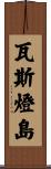 瓦斯燈島 Scroll