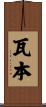 瓦本 Scroll