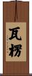 瓦楞 Scroll