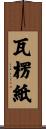 瓦楞紙 Scroll