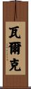 Valk Scroll