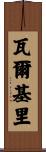 瓦爾基里 Scroll