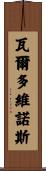 Valdovinos Scroll