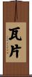 瓦片 Scroll