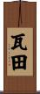 瓦田 Scroll