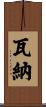 Varner Scroll