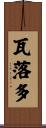 瓦落多 Scroll
