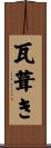 瓦葺き Scroll