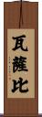 瓦薩比 Scroll