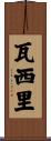 Vasili Scroll