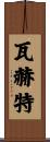 Wachter Scroll