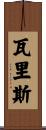 瓦里斯 Scroll