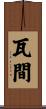 瓦間 Scroll