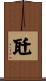 瓩 Scroll