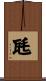 瓱 Scroll