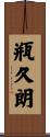 瓶久朗 Scroll