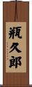 瓶久郎 Scroll