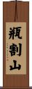 瓶割山 Scroll