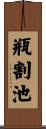 瓶割池 Scroll