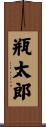 瓶太郎 Scroll