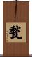 甃 Scroll