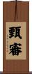 甄審 Scroll