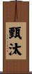 甄汰 Scroll