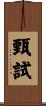 甄試 Scroll