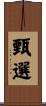 甄選 Scroll