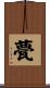 甍 Scroll