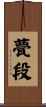甍段 Scroll