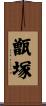 甑塚 Scroll