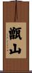 甑山 Scroll