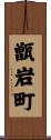 甑岩町 Scroll