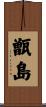 甑島 Scroll