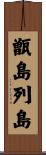 甑島列島 Scroll
