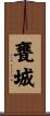 甕城 Scroll