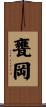 甕岡 Scroll