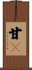 甘々 Scroll
