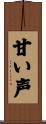 甘い声 Scroll